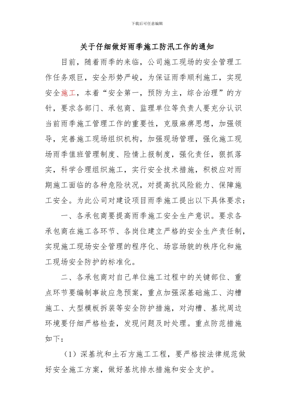 夏季施工措施方案_第1页