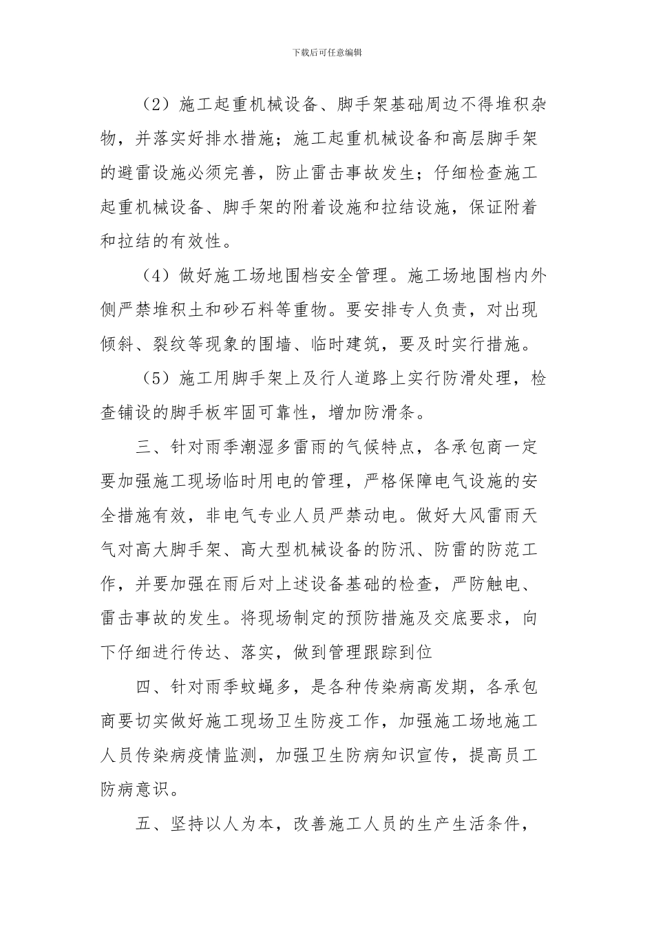 夏季施工措施方案_第2页