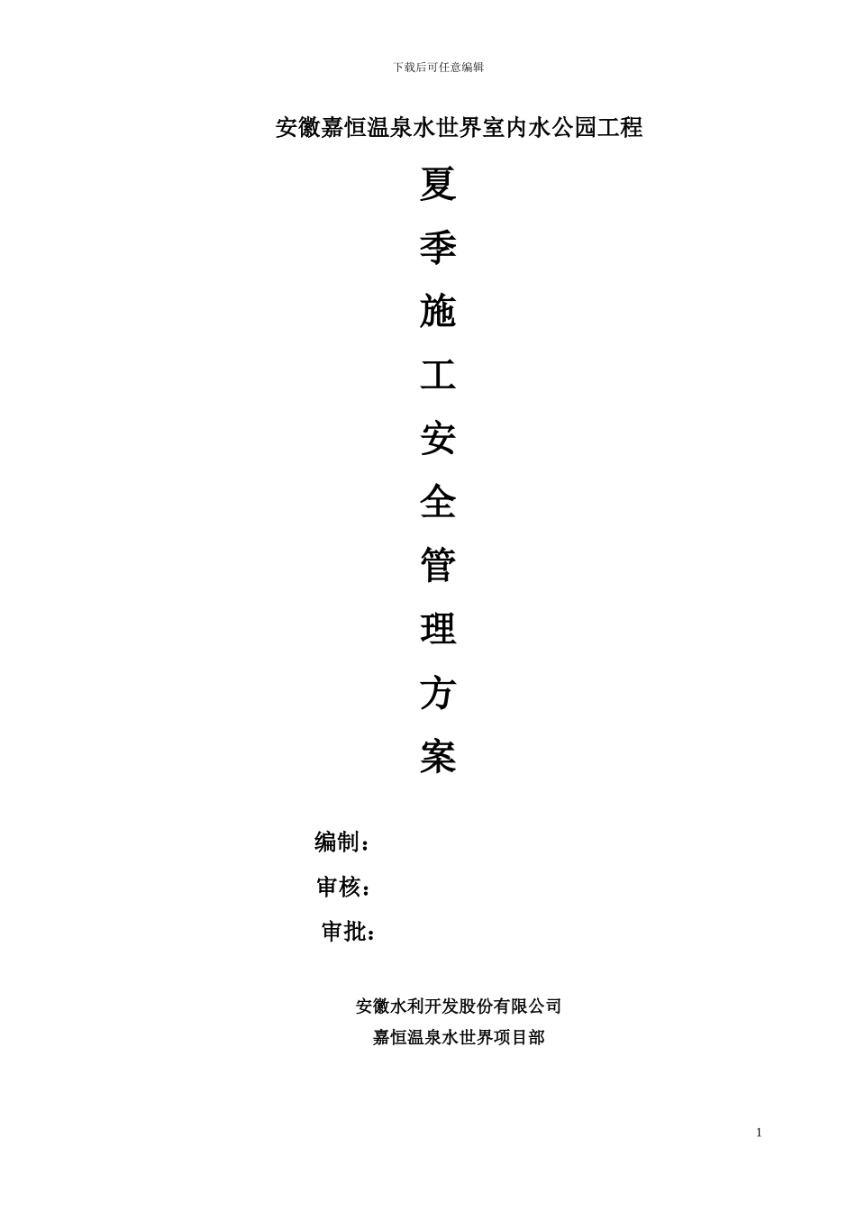 夏季施工安全管理方案_第1页