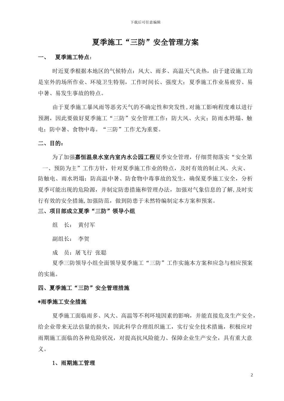 夏季施工安全管理方案_第2页