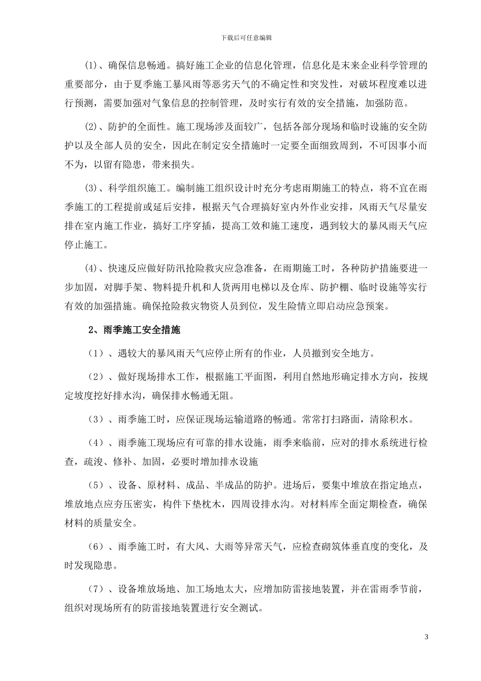 夏季施工安全管理方案_第3页