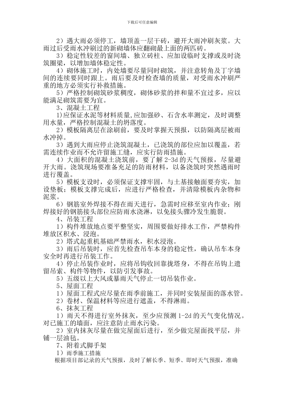 夏季施工安全措施_第3页