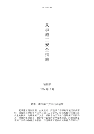 夏季施工安全措施