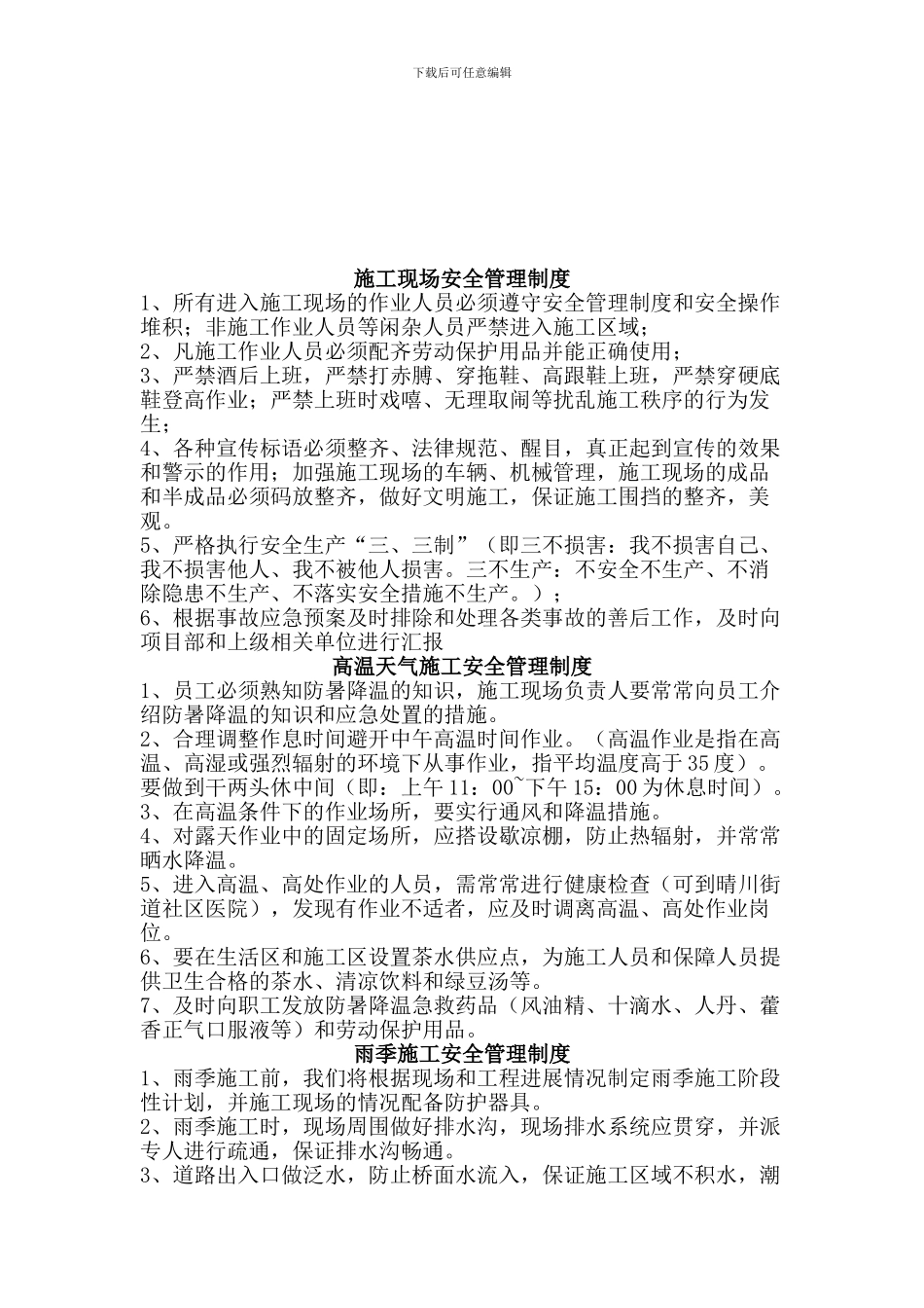 夏季施工管理制度_第2页