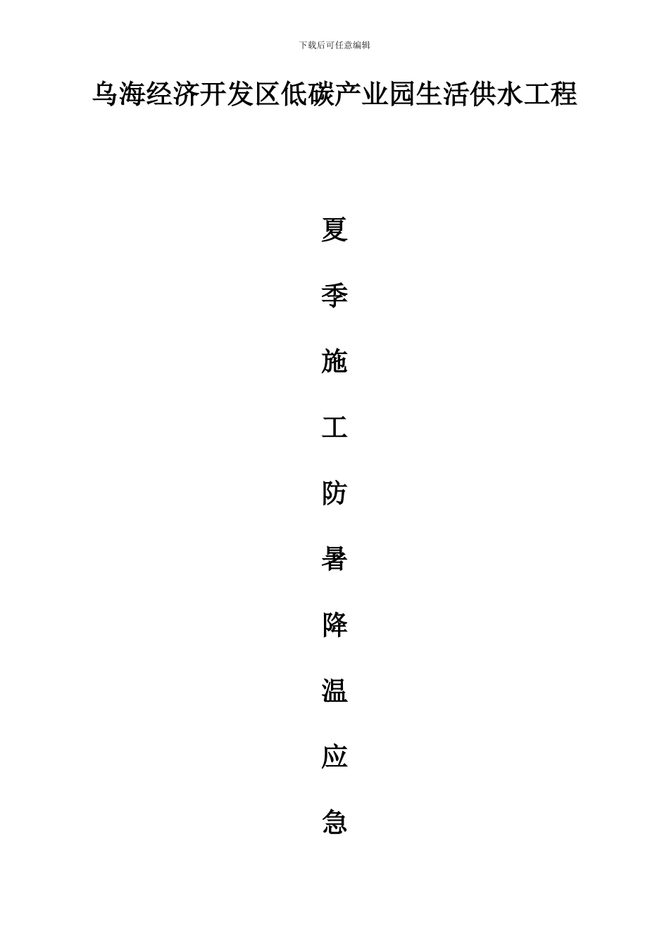 夏季施工防暑降温应急预案_第1页