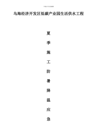 夏季施工防暑降温应急预案