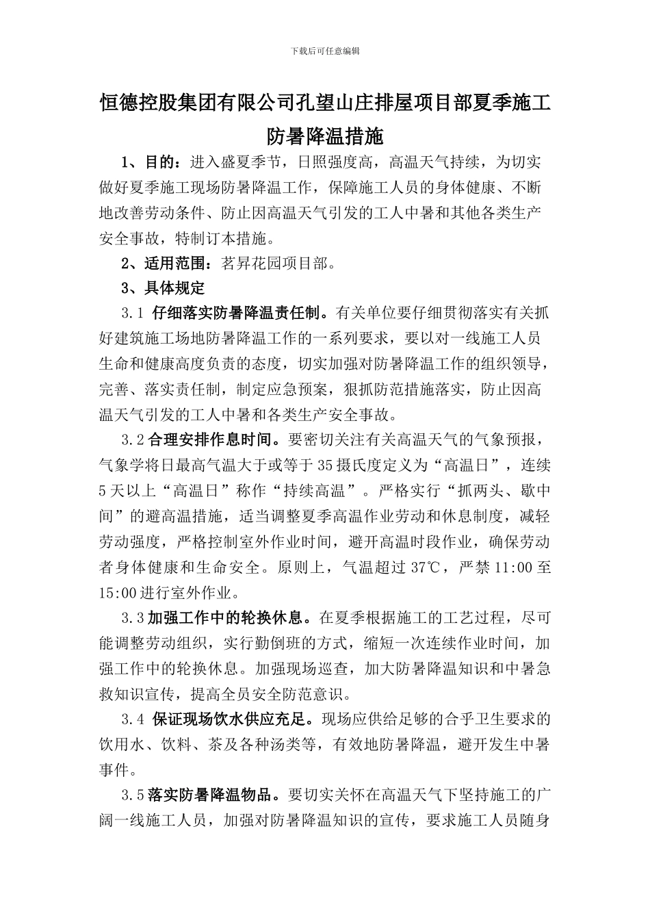 夏季施工防暑降温措施_第1页