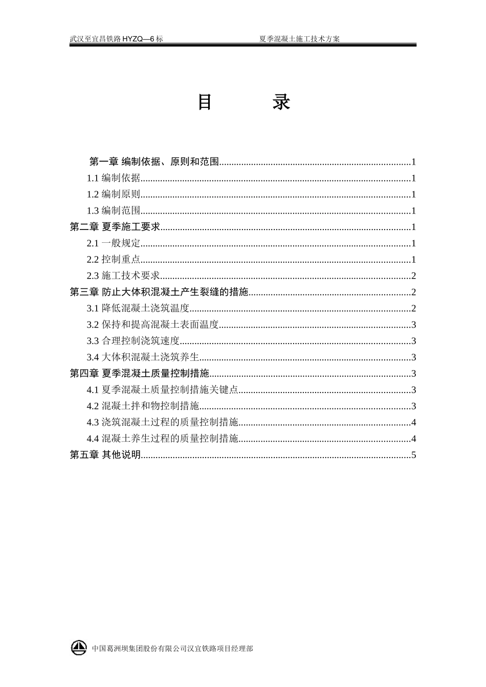 夏季混凝土施工技术方案_第1页
