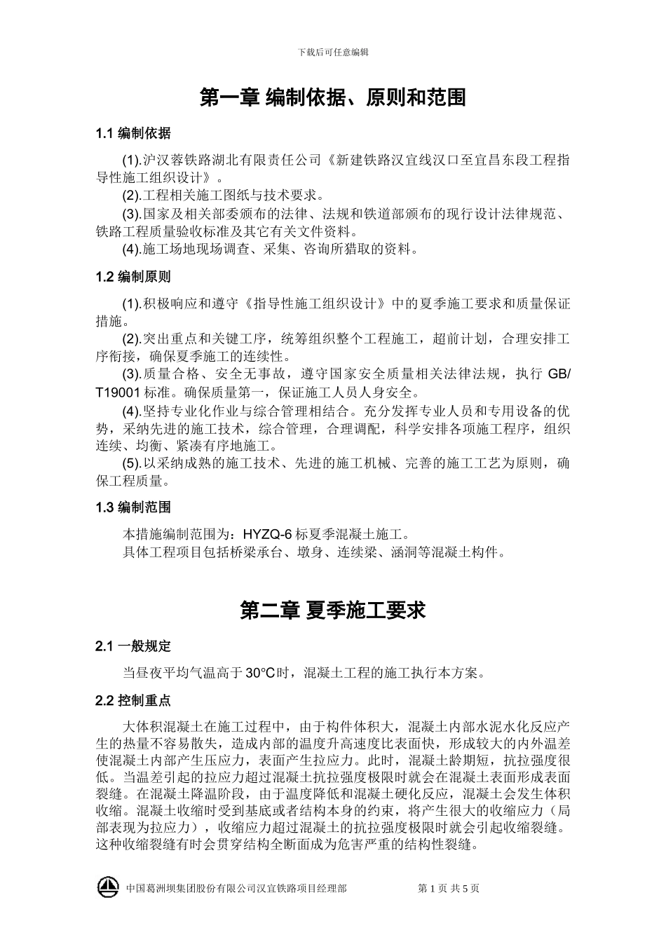 夏季混凝土施工技术方案_第2页