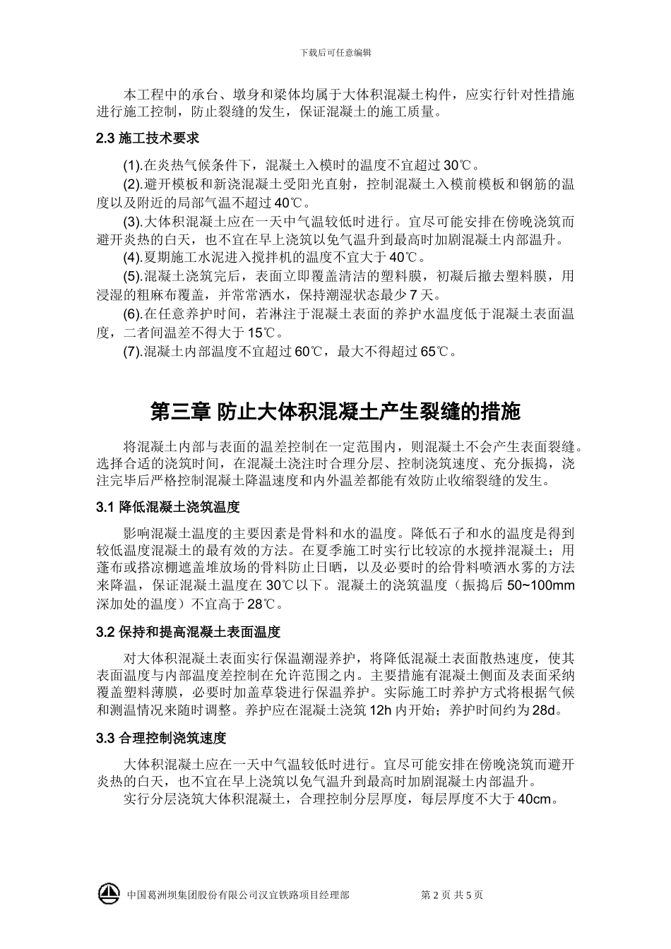 夏季混凝土施工技术方案_第3页