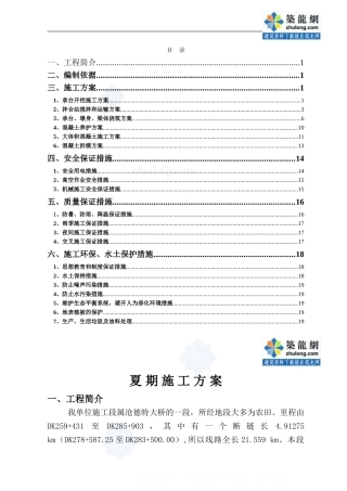 夏季混凝土施工方案及安全措施-secret