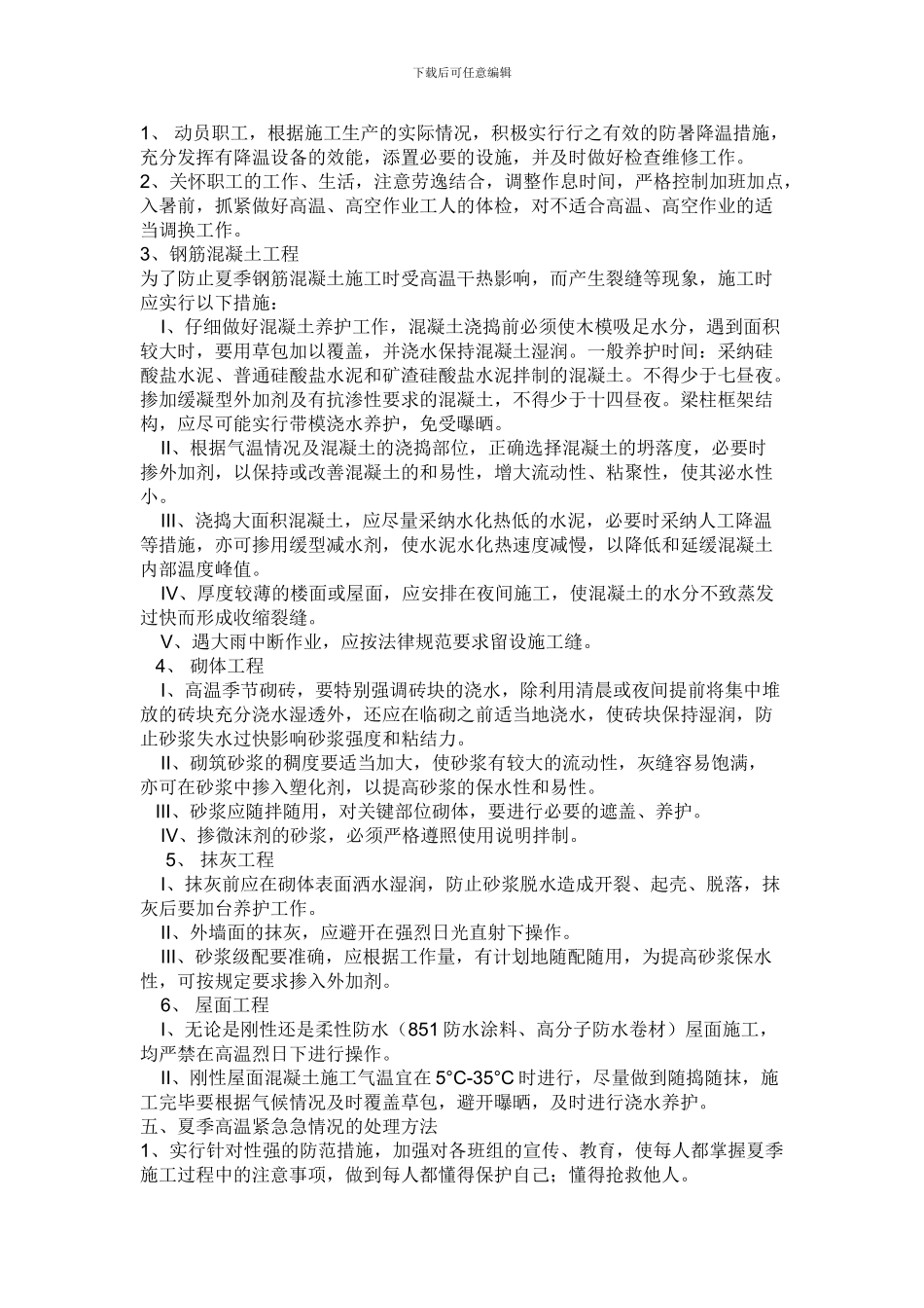 夏季防暑施工方案_第2页