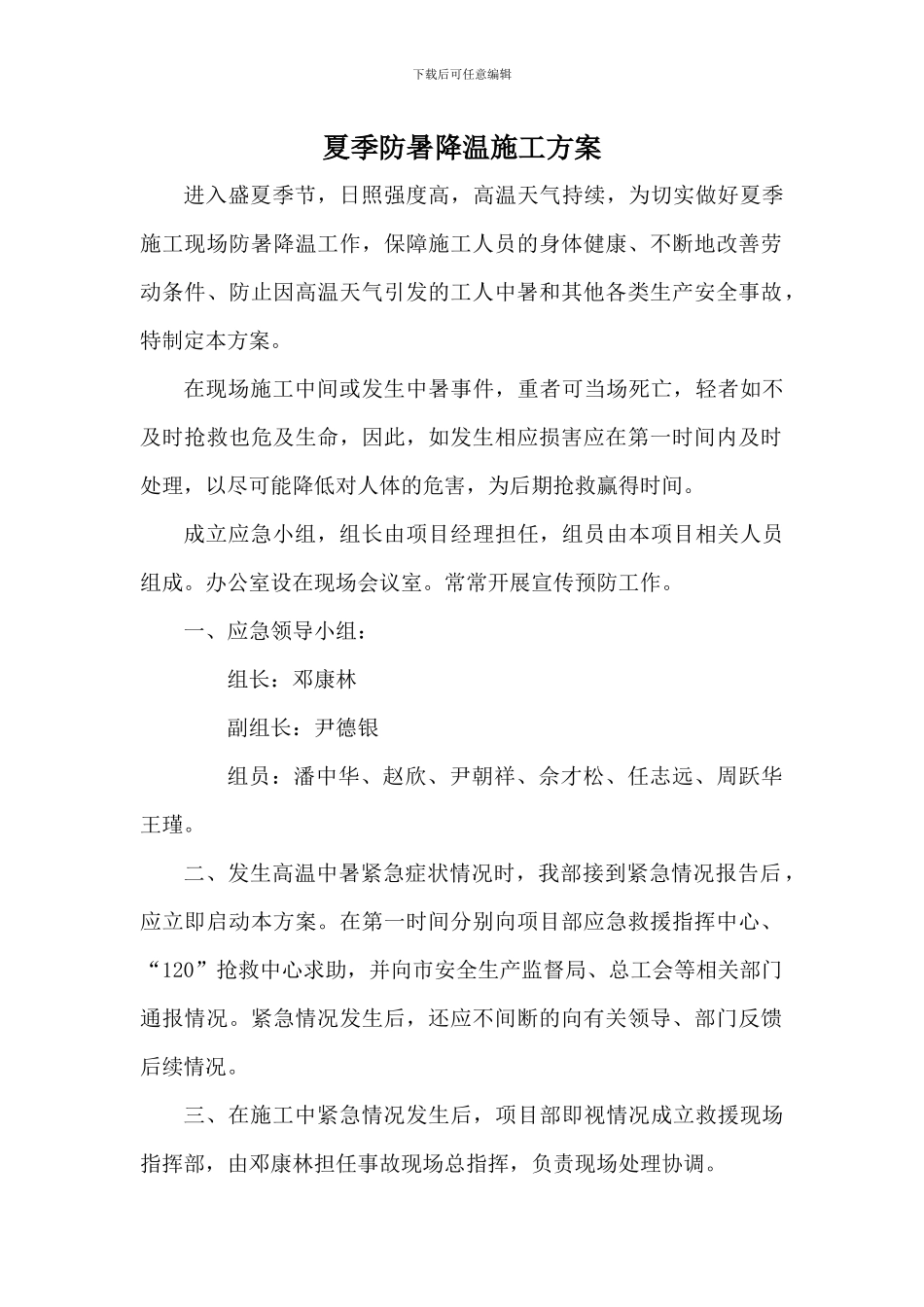 夏季防暑降温施工方案_第1页