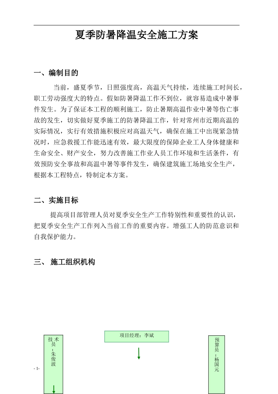 夏季防暑降温施工方案_第1页