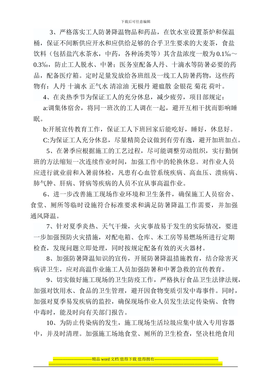 夏季防暑降温施工方案_第3页