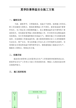 夏季防暑降温施工方案