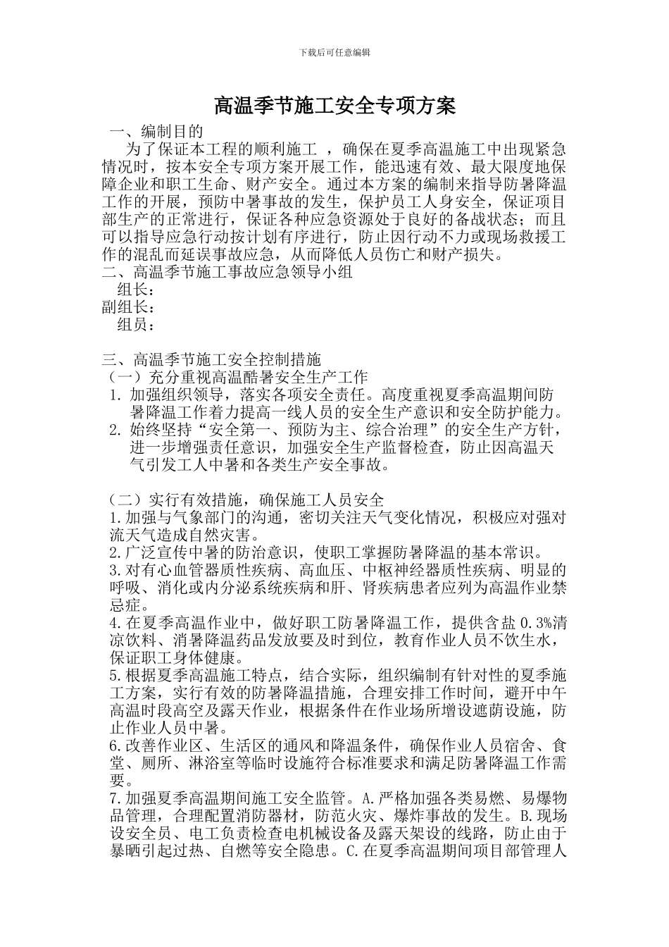 夏季高温施工安全专项方案_第2页