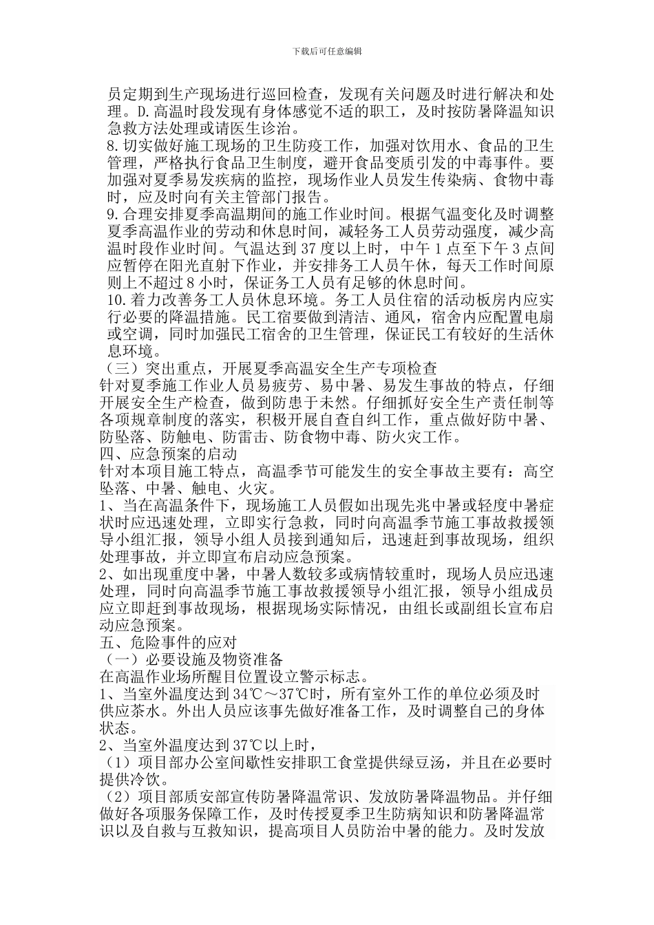 夏季高温施工安全专项方案_第3页