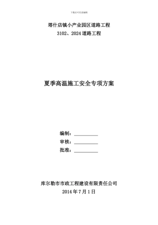 夏季高温施工安全专项方案