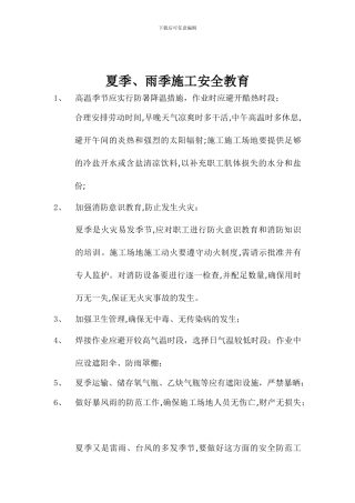 夏季雨季施工安全教育