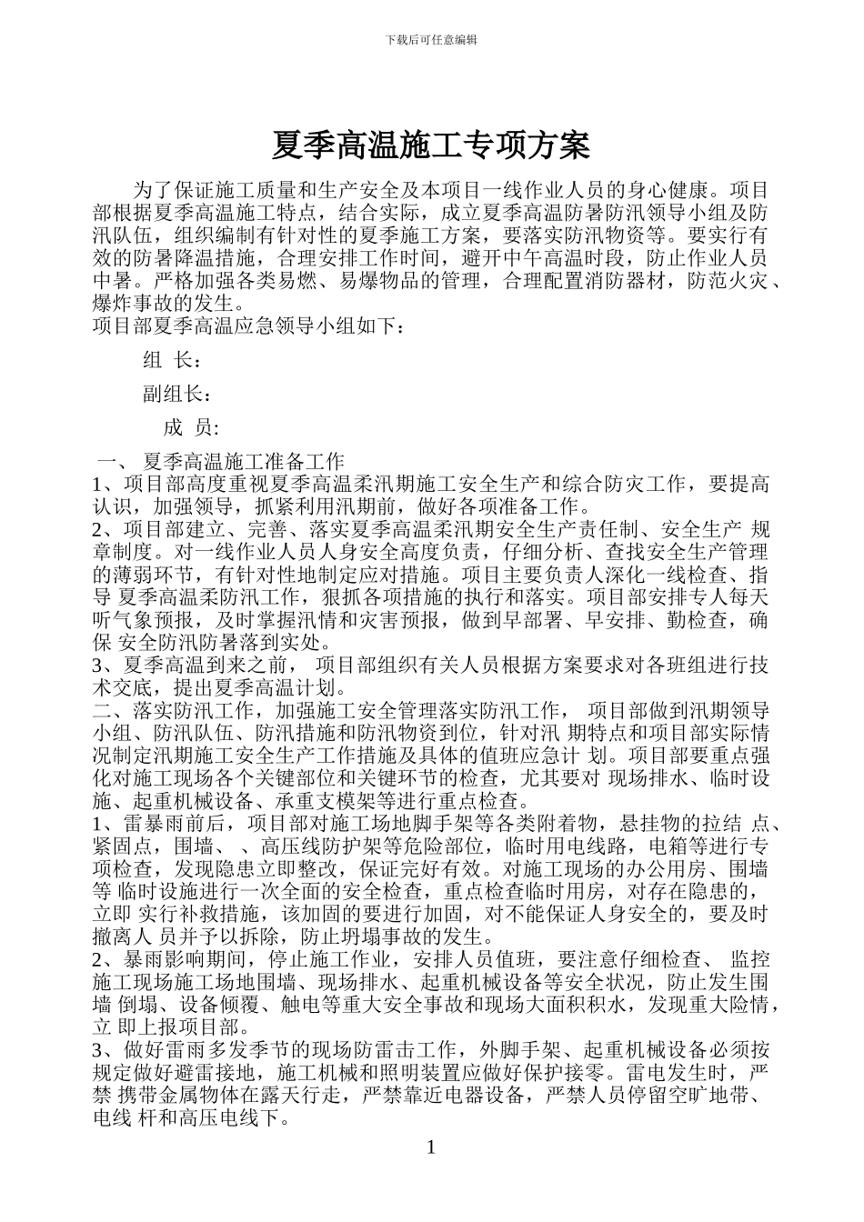 夏季高温施工专项方案_第1页