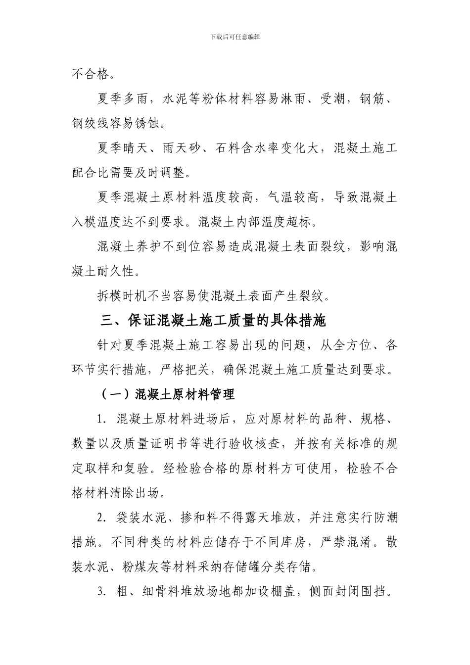 夏期砼施工作业指导书_第2页