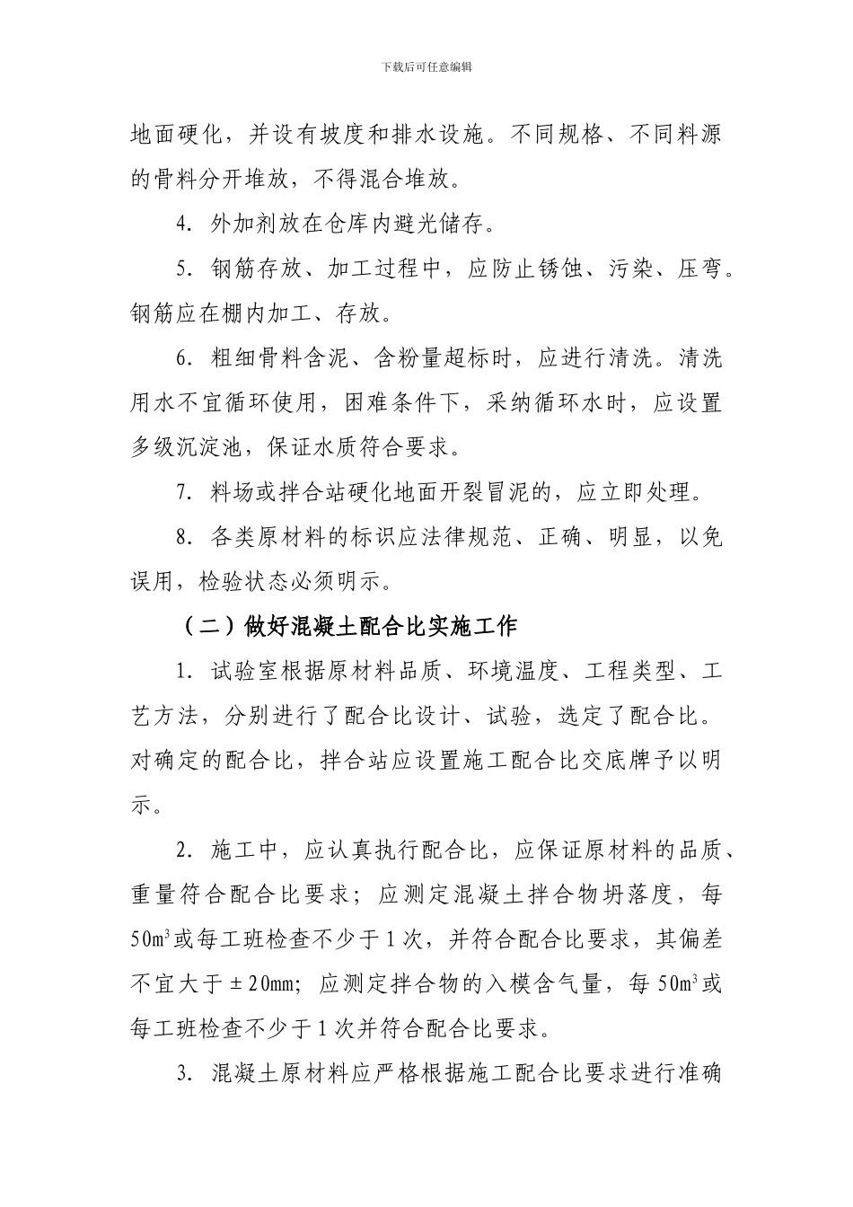 夏期砼施工作业指导书_第3页