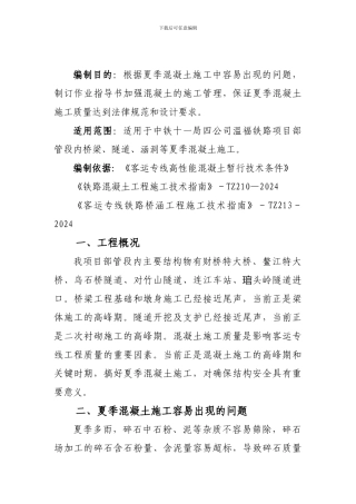 夏期砼施工作业指导书