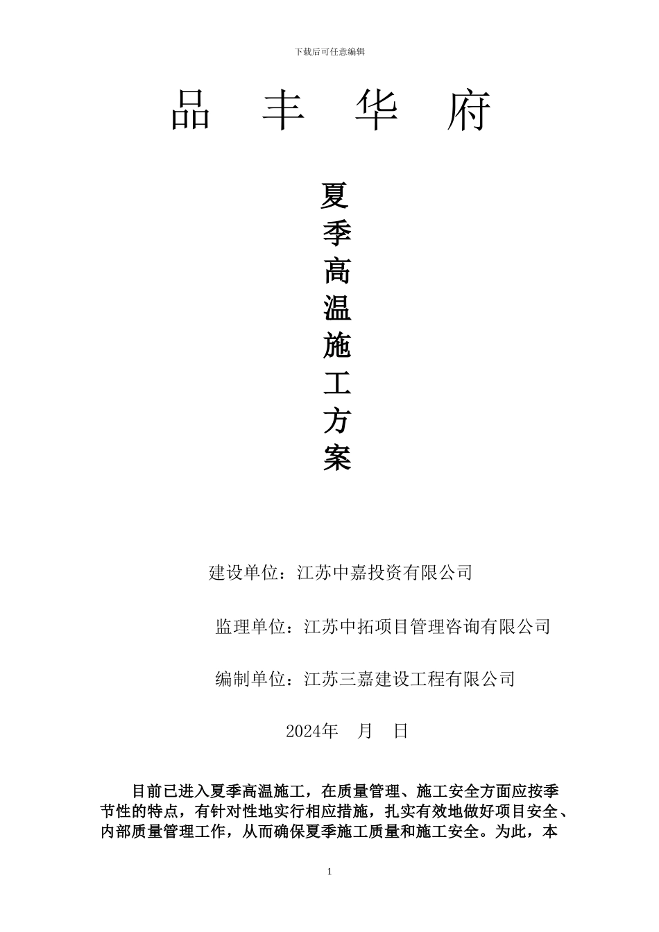 夏季高温施工方案最终版_第1页
