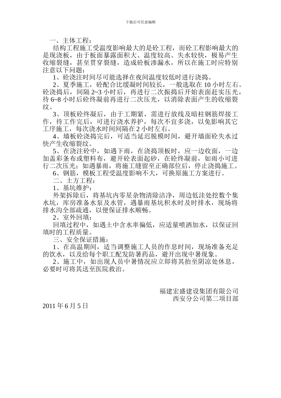 夏雨季施工方案_第2页