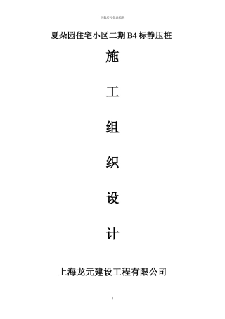夏朵园打桩施工方案
