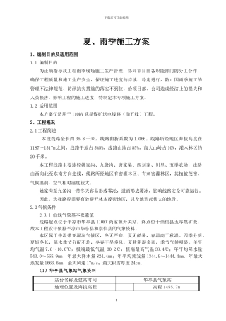 夏、雨季施工方案