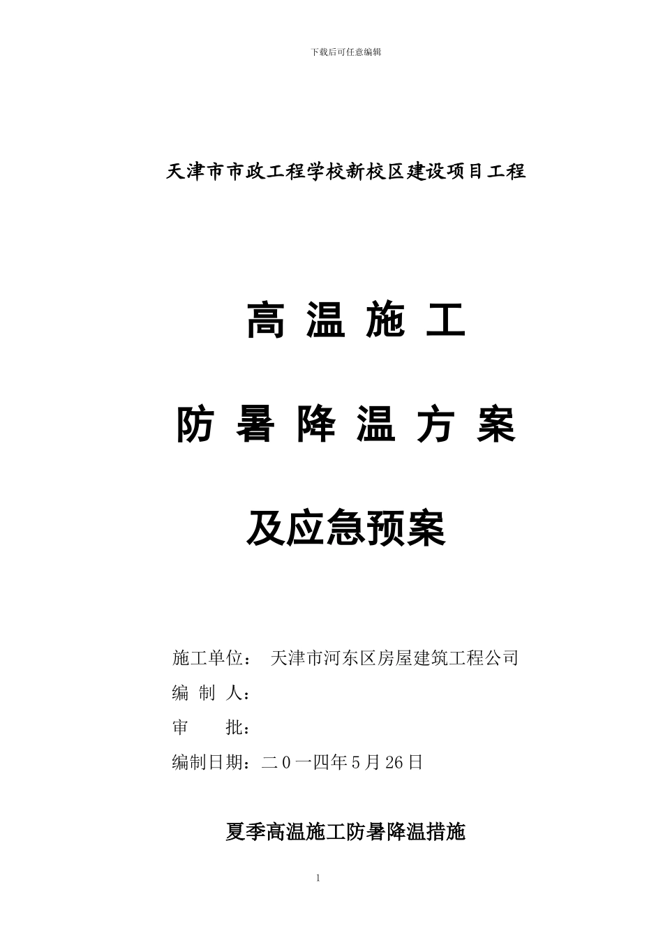 夏季高温施工防暑降温措施_第1页