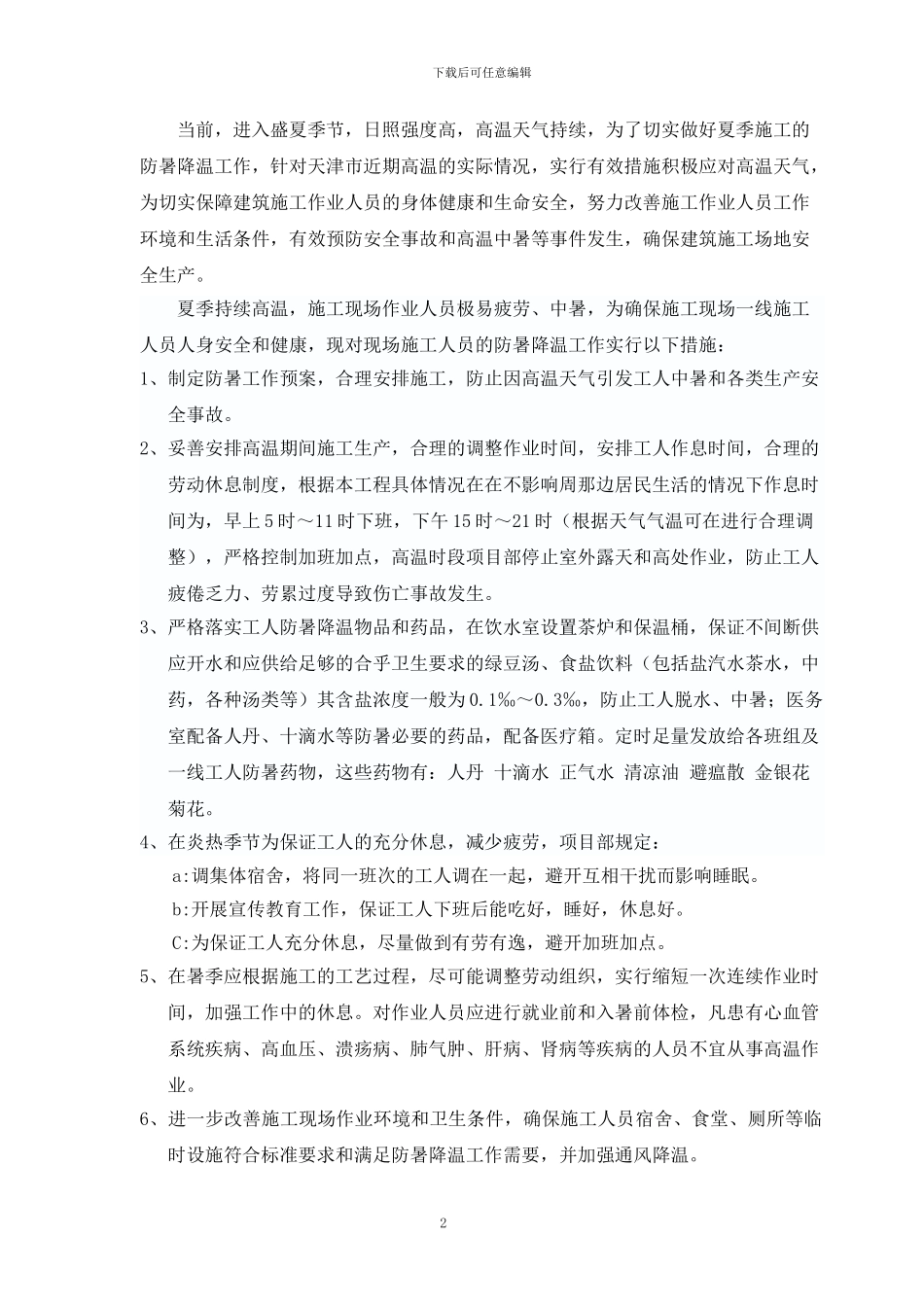 夏季高温施工防暑降温措施_第2页