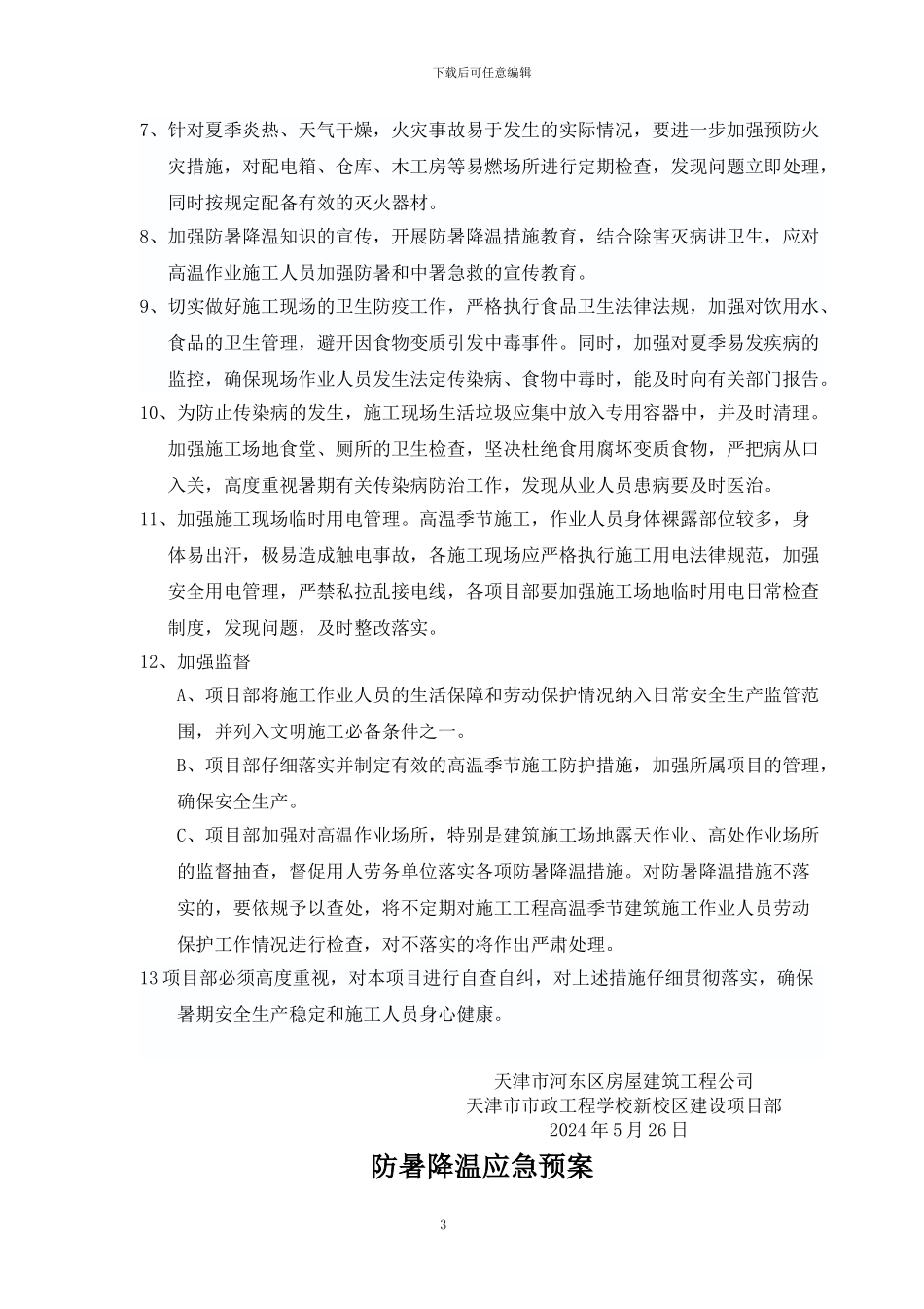 夏季高温施工防暑降温措施_第3页