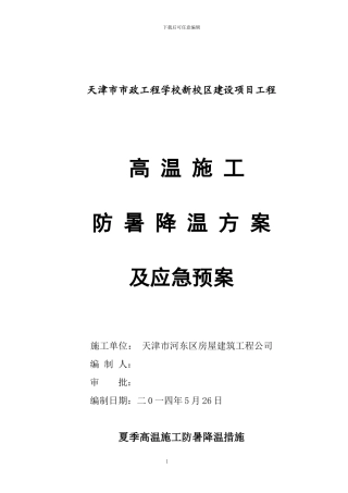夏季高温施工防暑降温措施
