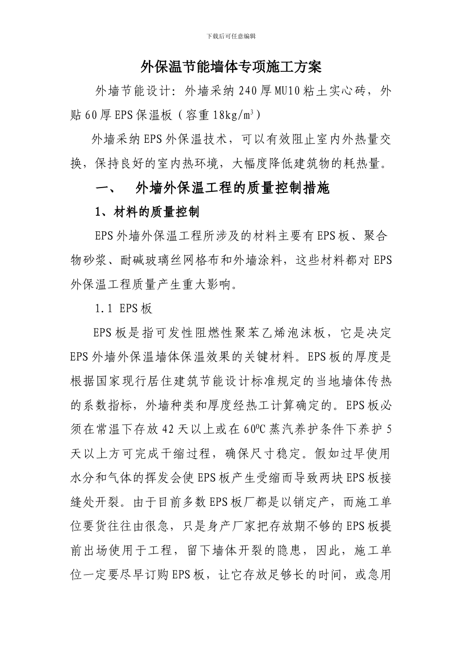 外保温节能墙体专项施工方案_第1页