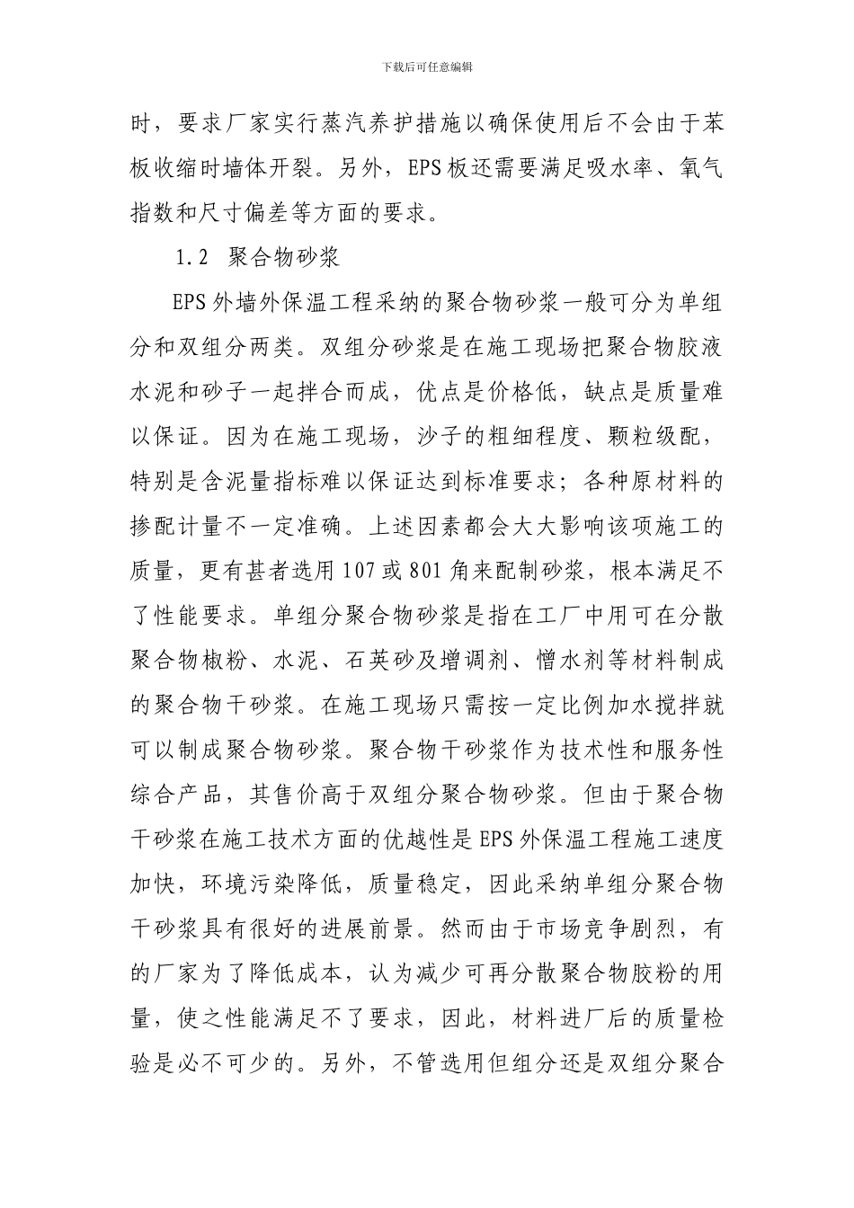 外保温节能墙体专项施工方案_第2页