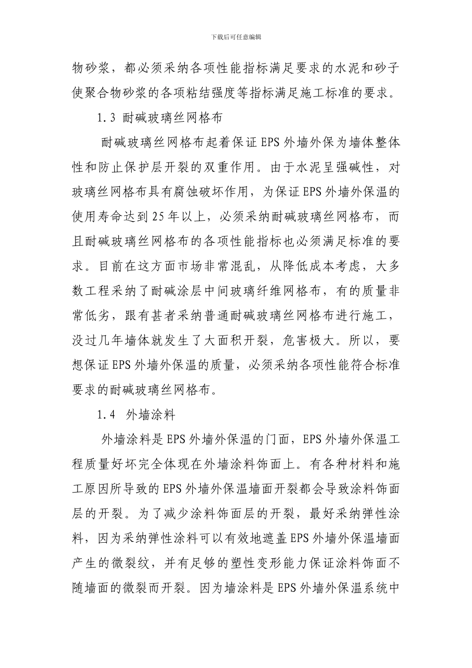 外保温节能墙体专项施工方案_第3页