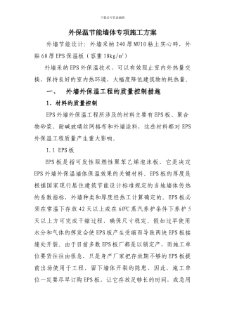 外保温节能墙体专项施工方案