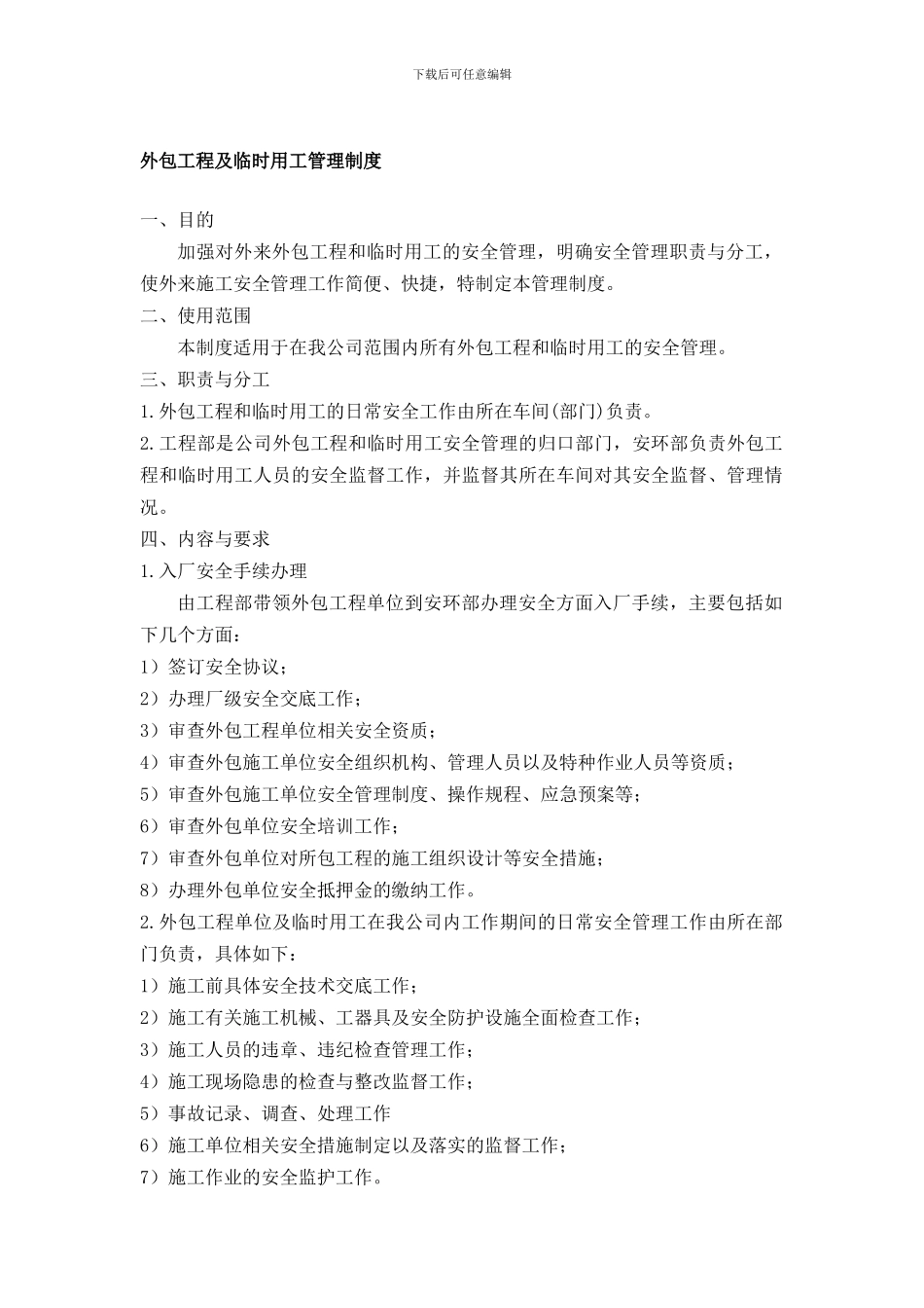 外包工程及临时用工管理制度_第1页