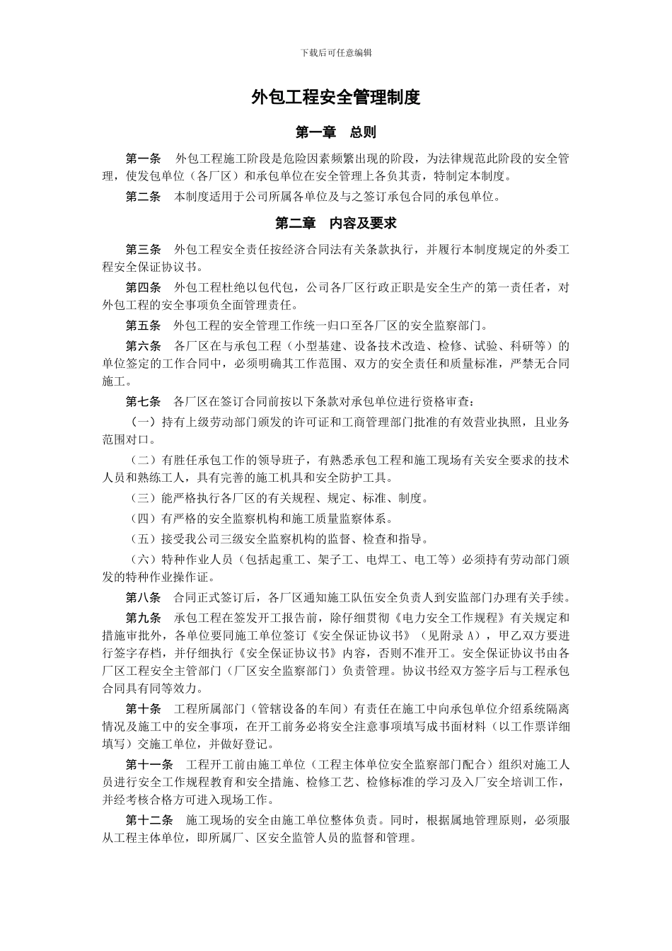 外包工程安全管理制度_第1页