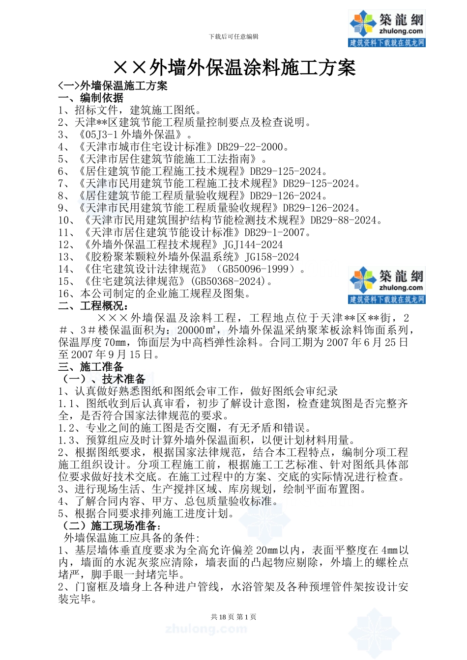 外保温涂料施工方案-secret_第1页