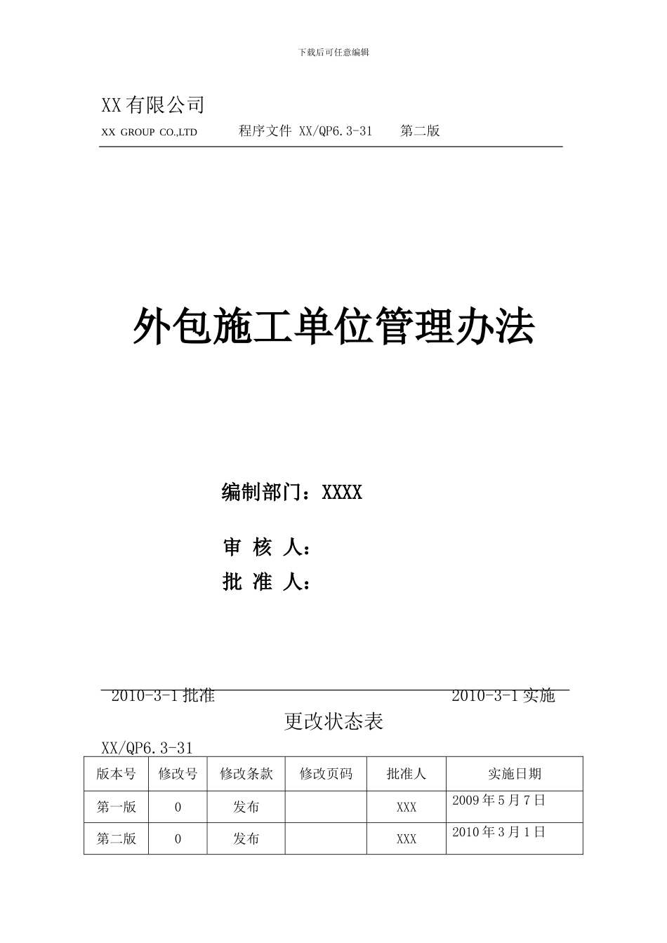 外包施工单位管理办法_第1页