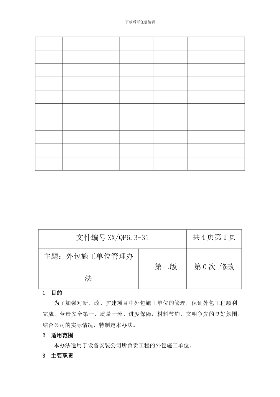 外包施工单位管理办法_第2页