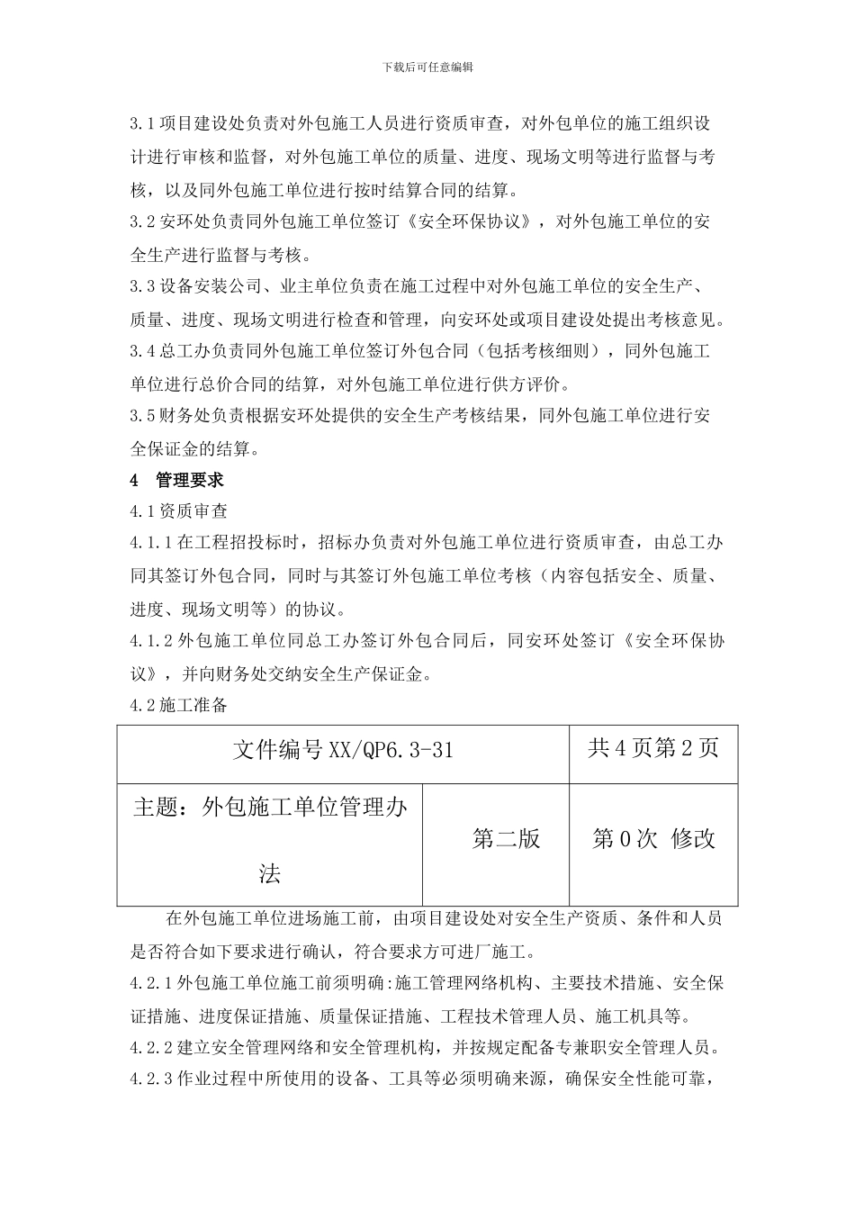 外包施工单位管理办法_第3页