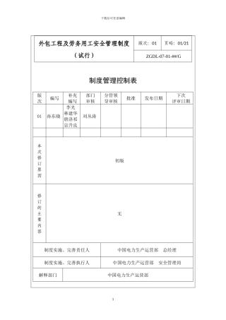 外包工程及劳务用工安全管理制度