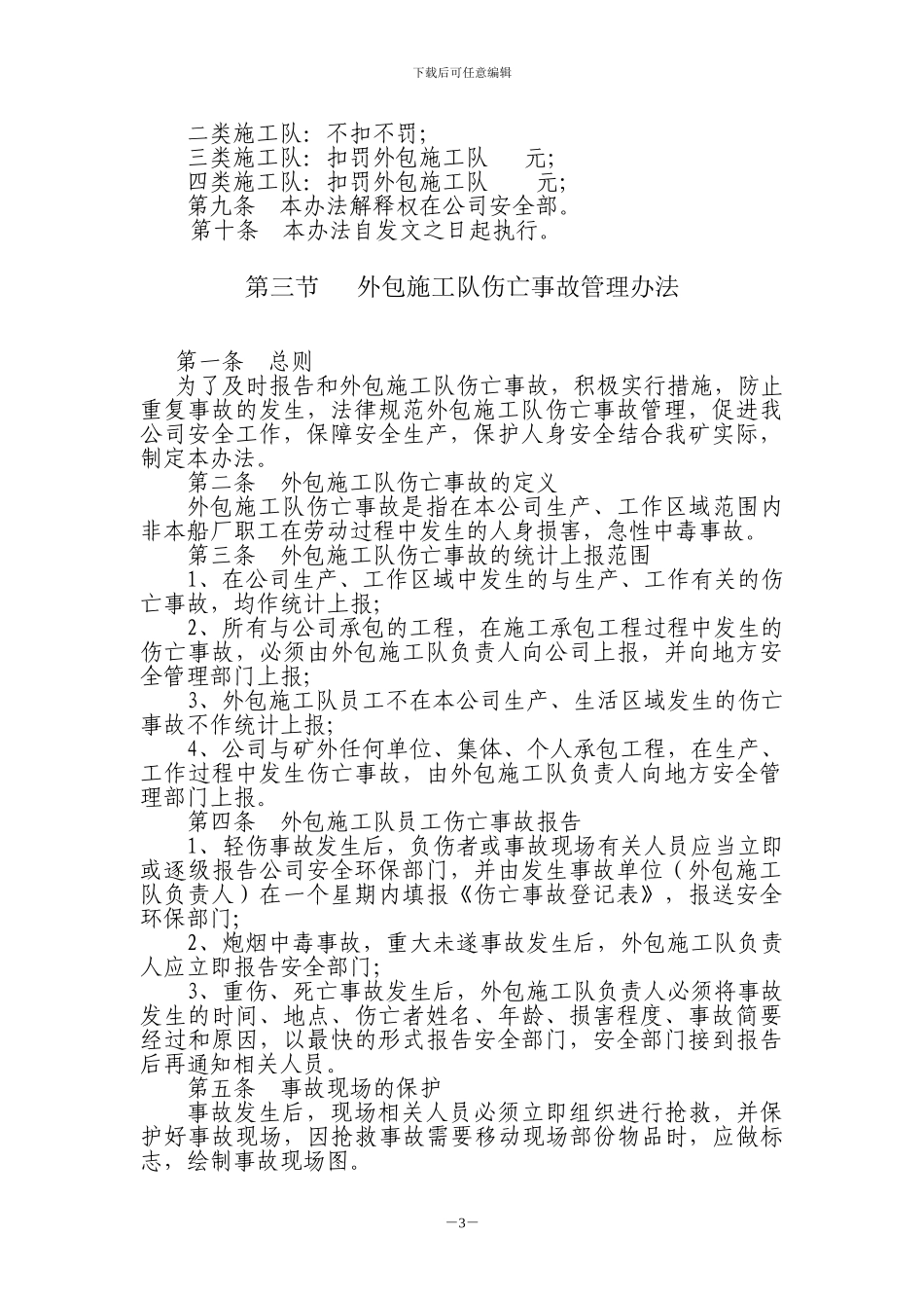 外包施工队安全管理制度_第3页