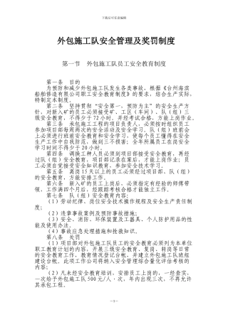 外包施工队安全管理制度