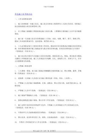 外包施工队考核办法